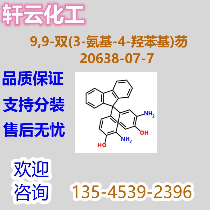 9,9-双(3-氨基-4-羟苯基)芴 2,2'二4,4'(亚茀基)联苯酚20638-07-7