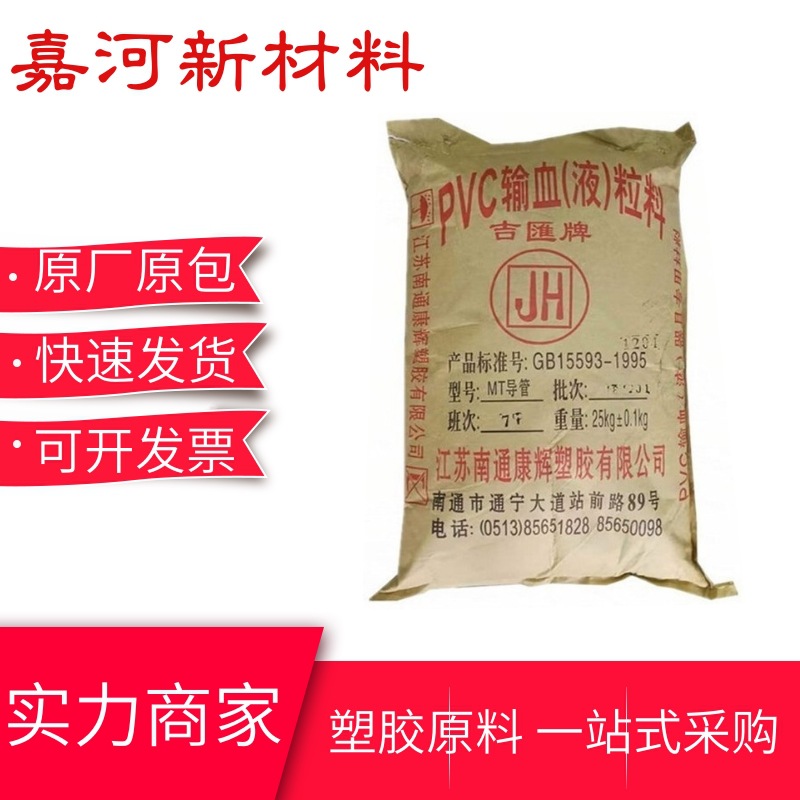 透明PVC颗粒 MT70南通吉汇 通过ROSH认证 通用级聚氯乙烯