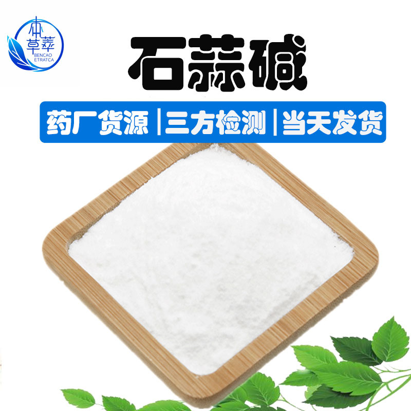 盐酸石蒜碱98%石蒜提取物2188-68-3石蒜碱lycorine现货476-28-8