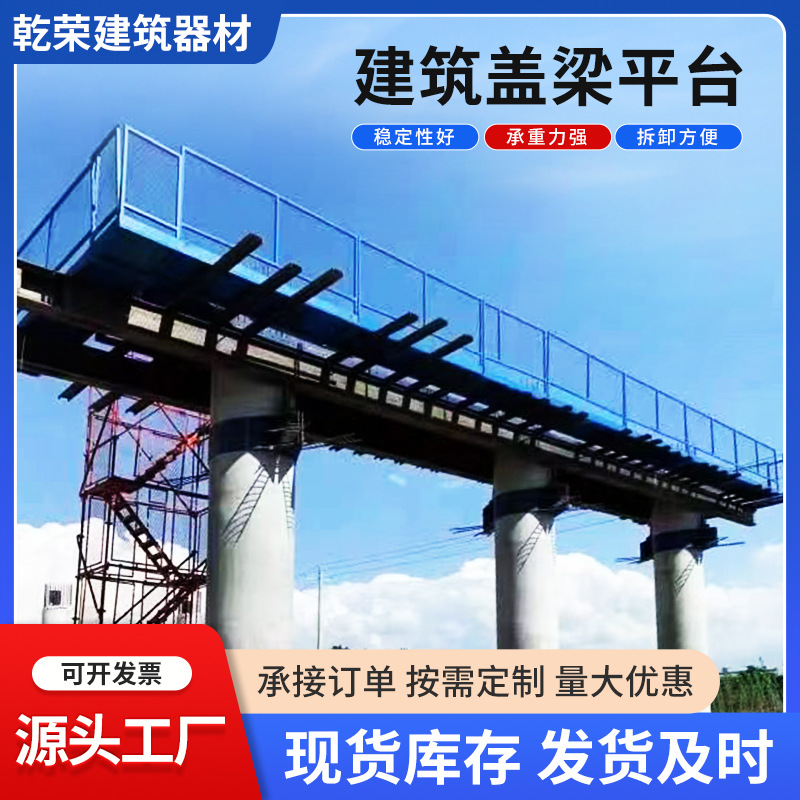 墩柱盖梁平台 出售安全操作组合式桥梁基坑通道施工建筑盖梁平台