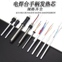 1322烙铁芯1323焊台金属芯936A 13214线发热丝203H高频焊台芯