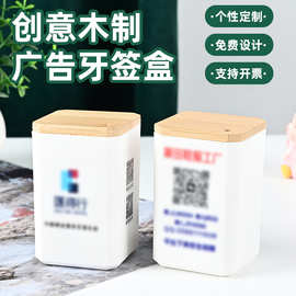 厂家制作木盖牙签筒餐饮简约家用餐桌便携木质牙签盒加印广告logo