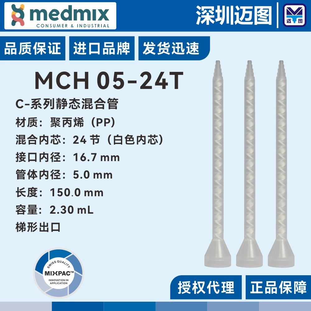 MCH05-24T Оригинальная смесительная трубка Swiss MIXPAC подходит для смешанного шланга со структурным клеем 200 мл/400Mlab