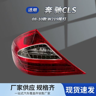 2198200764 2198200664适用08-10款 梅赛德斯 奔驰CLS W219后尾灯