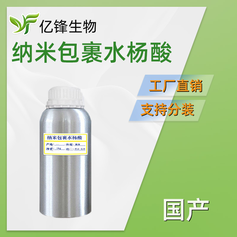 国产 纳米包裹水杨酸 亲水亲油两性 护肤 原料 100g