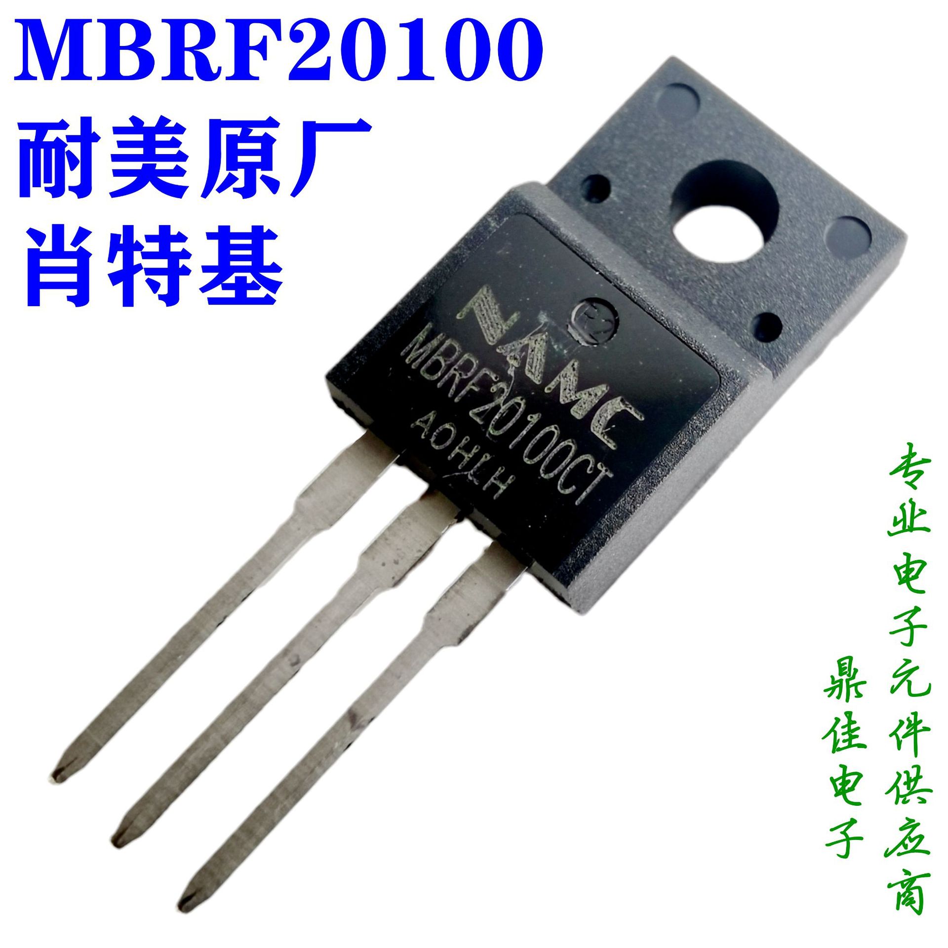 MBRF20100CT，20A/100V肖特基二极管NAMC耐美品牌一级代理现货