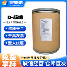 现货供应 D-核糖 食品级营养性甜味剂功能性甜味剂 核糖