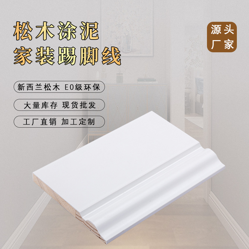 批发纯实木踢脚线墙贴实木木质烤漆10cm地脚线白坯裸料装饰条白色