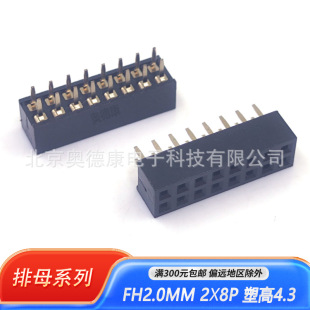 FH2.0MM 2X8P �ܸ�4.3MM DIP2.8MM ��� 2.0�g���p��ĸ ֱ��