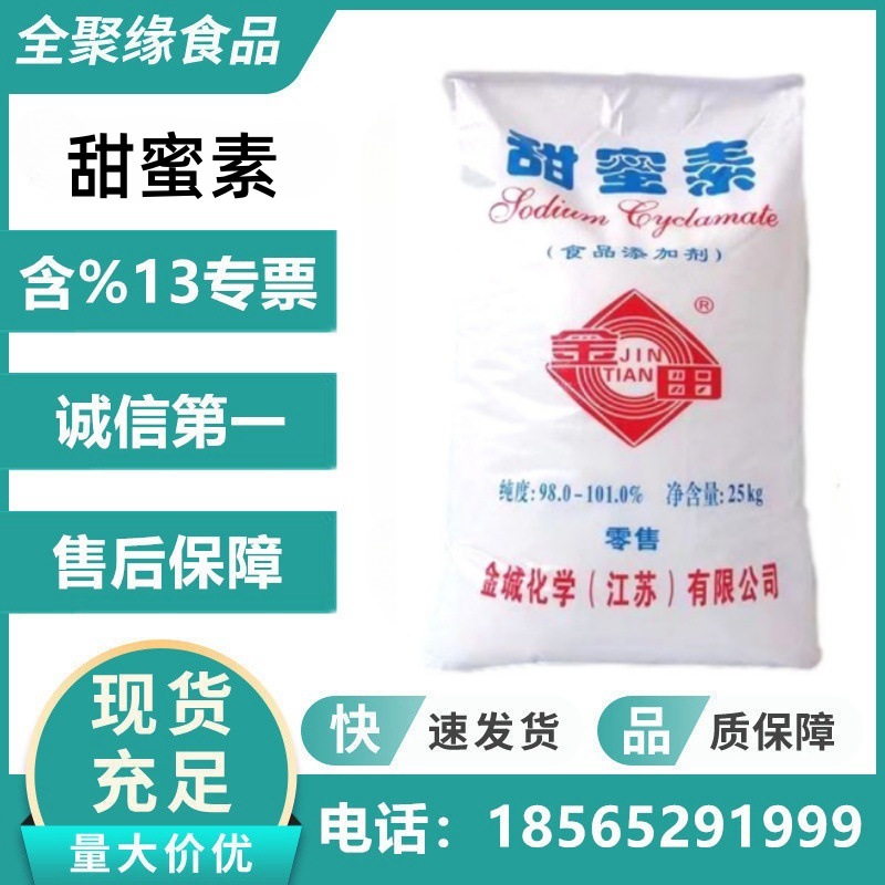 供应食品级甜蜜素金城98%含量甜味剂饮料烘焙糖果用25kg