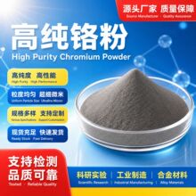源头厂家高纯铬粉粒度均匀金属材料实验专用粉末铬粉合金材料铬粉