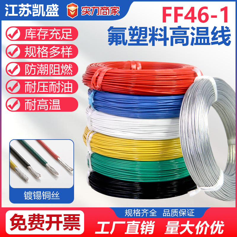 FF46-1耐高温氟塑线电线现货供应铁氟龙 FF46-1镀锡铜电子线