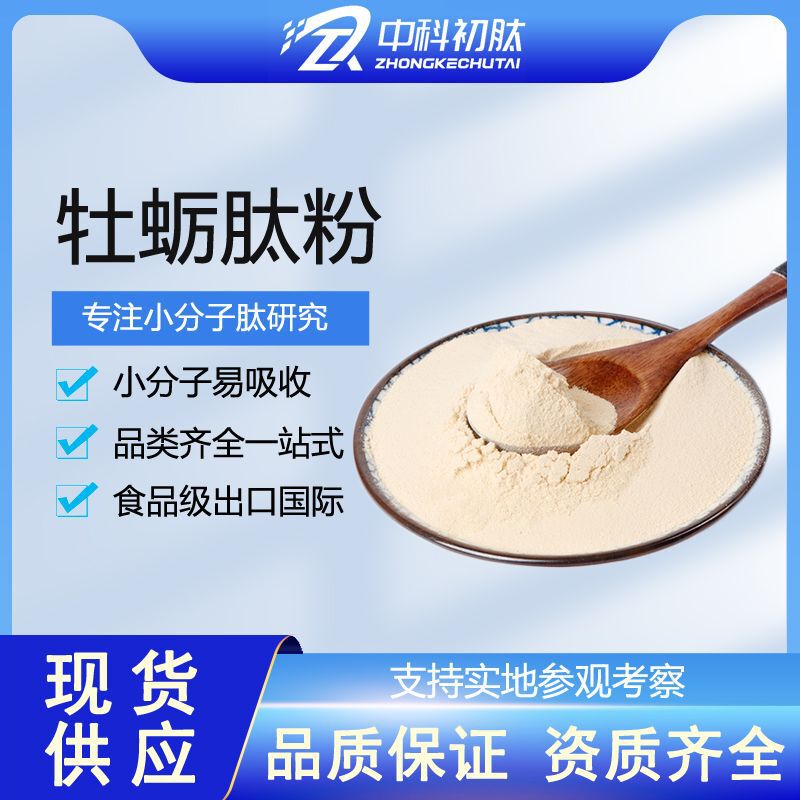 Oyster Peptide Oyster Powder Food Grade Active Peptide Collagen Peptide Powder Solid Beverage Powder Small Molecule Oligopeptide