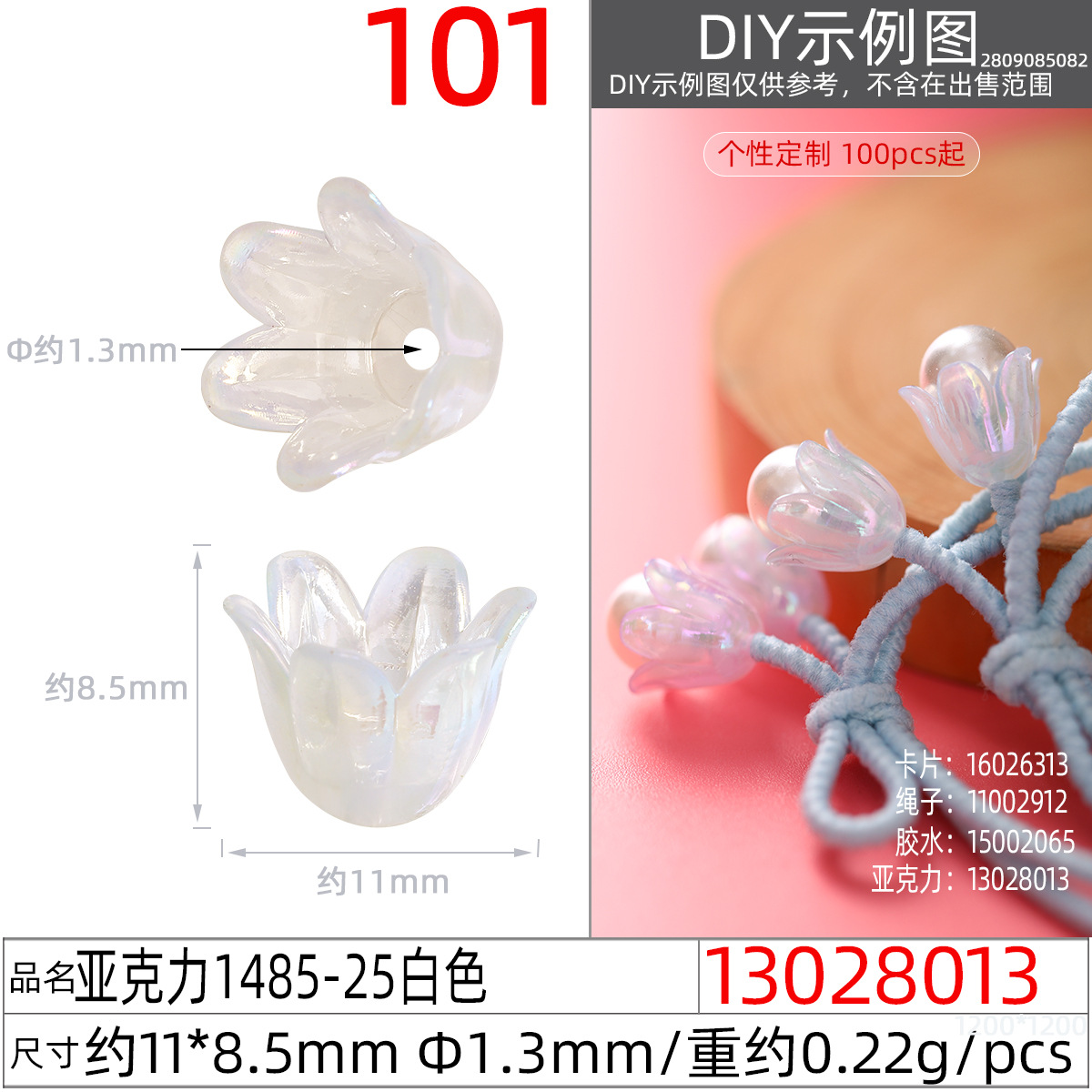 13028013#亚克力1485-25白色