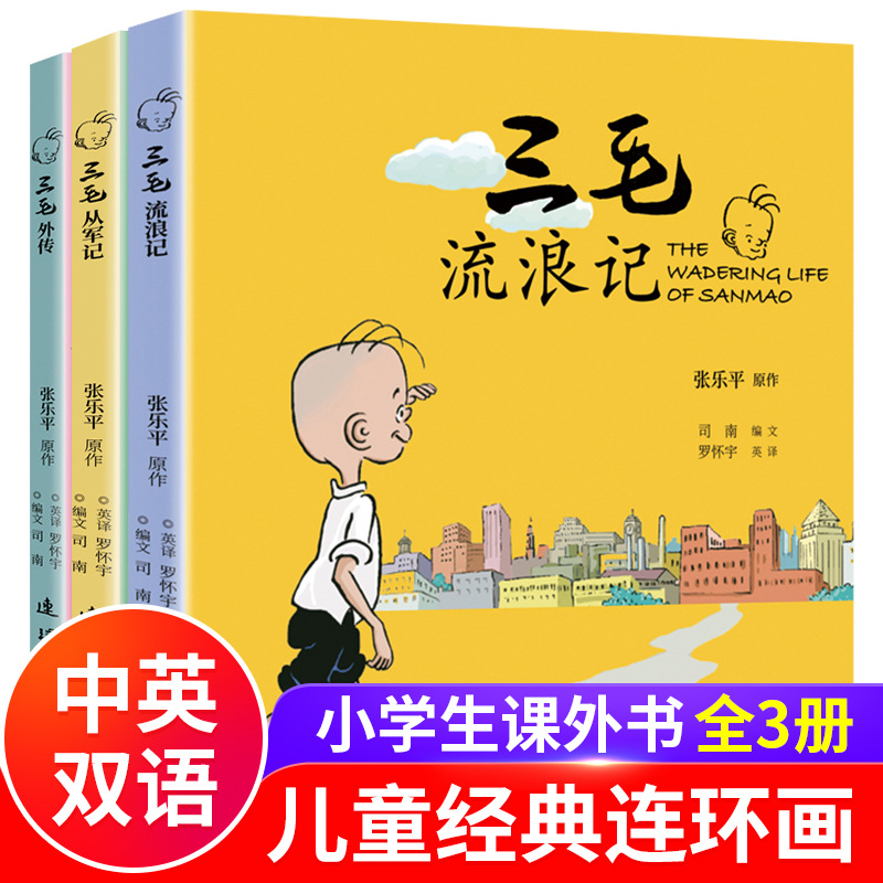 三毛流浪记全集+从军记+外传全3册正版书中英双语全彩漫画书