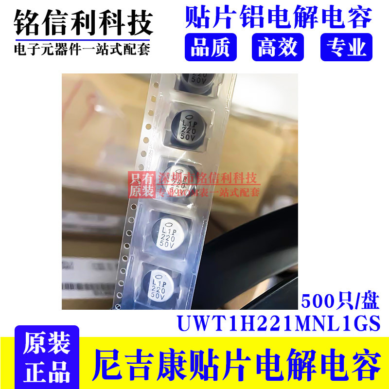 50v220UF 10X10 尼吉康贴片铝电解电容 WT系 UWT1H221MNL1GS 原装