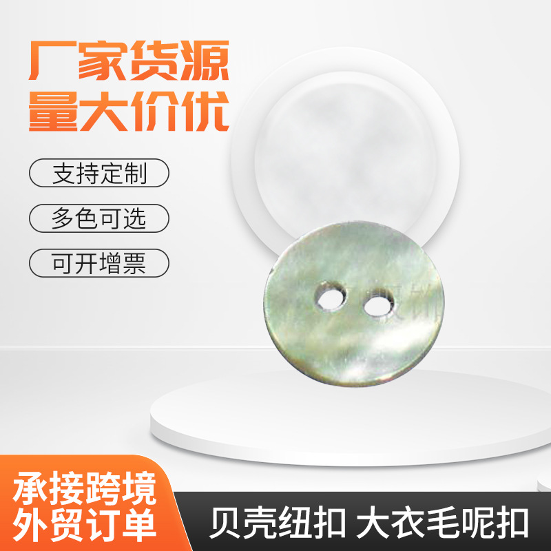 厂家供应贝壳纽扣 大衣毛呢扣淡水贝壳纽扣 马氏贝纽扣 贝壳饰品