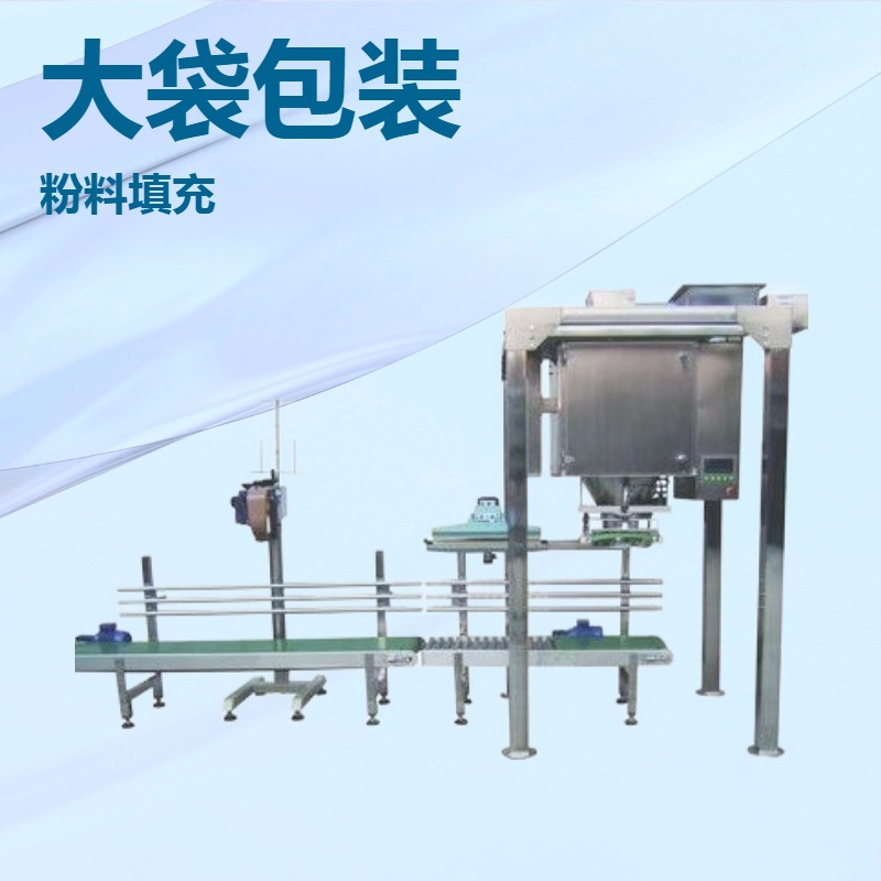 25公斤肥料包装机、50kg粉末添加剂包袋机、粉剂定量包装秤吨包机