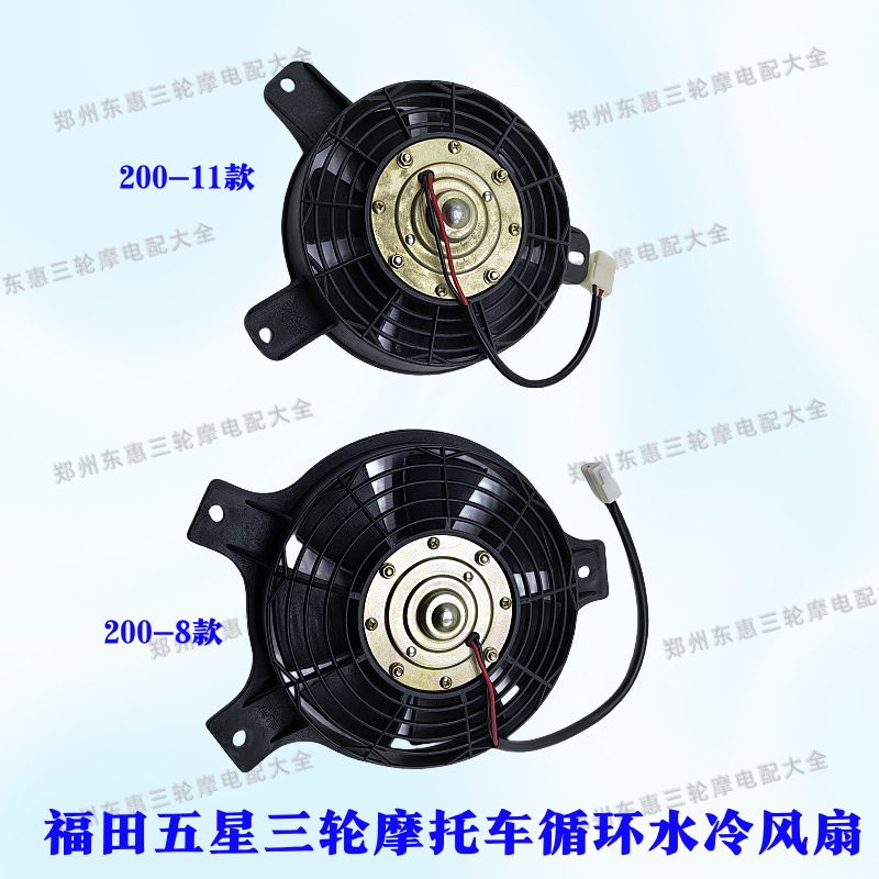 Motorcycle tricycle fan Futian Zongshen Longxin water tank fan radiator tricycle motorcycle fan Daquan