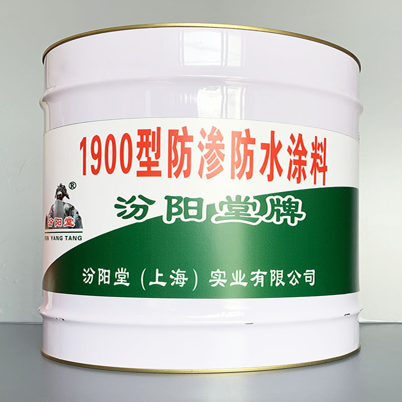 1900型防渗防水涂料、选汾阳堂牌1900型防渗防水涂料、、价格实惠
