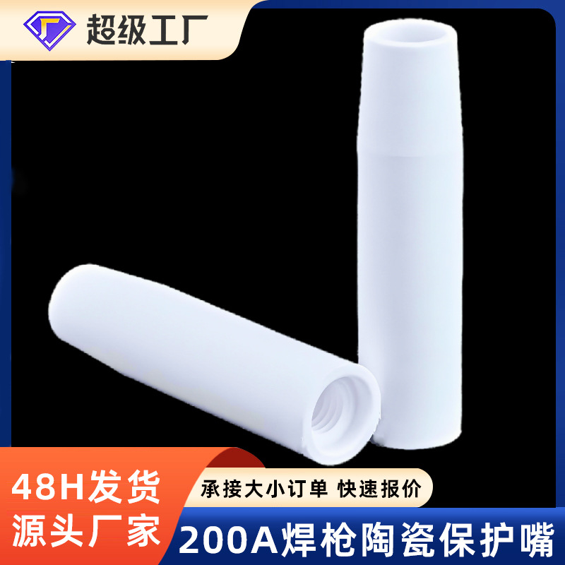 气保焊枪保护嘴耐高温陶瓷保护咀加厚二保焊机配件200A陶瓷保护套