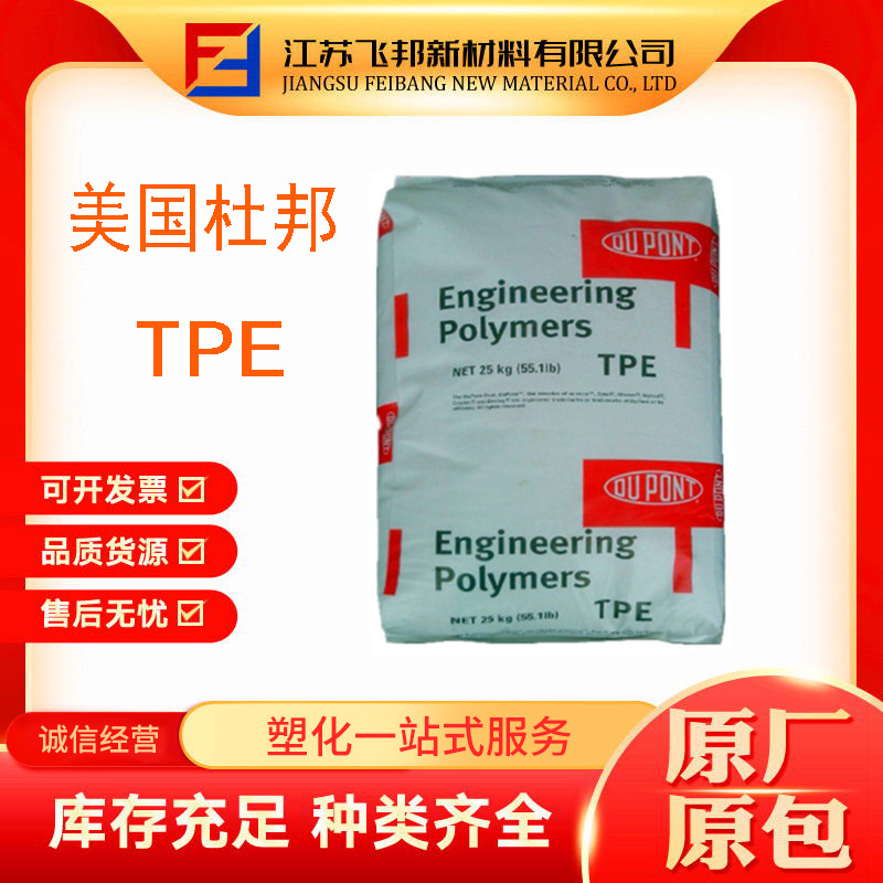 TPE 美国杜邦 7246 耐老化 抗化学性 耐腐蚀 耐磨弹性体 热稳定性