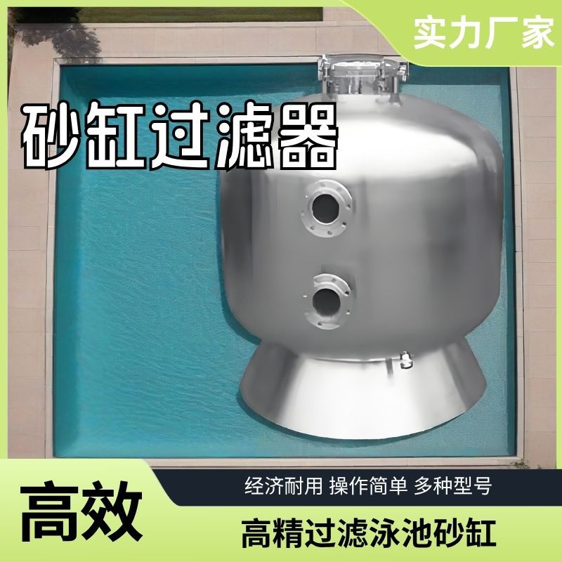 不锈钢砂缸过滤器水处理石英砂过滤水上乐园泳池鱼池过滤温泉浴池