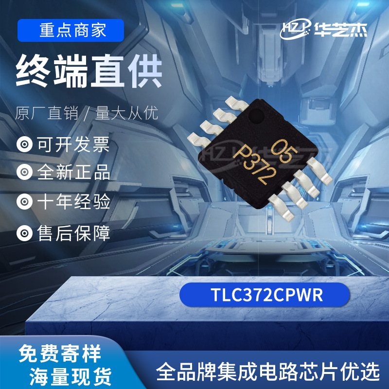 TLC372CPWR 丝印P372 封装TSSOP8 线性比较器 原装正品