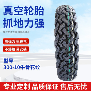 Ba Tianlong 300-10 cow bone pattern electric car tire anti-skid vacuum tire electric motorcycle thick tire factory