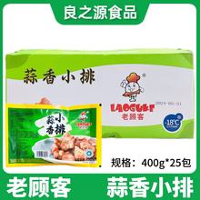 老顾客蒜香小排400g25包半成品食材冷冻腌制猪排骨猪肋排饭店商用