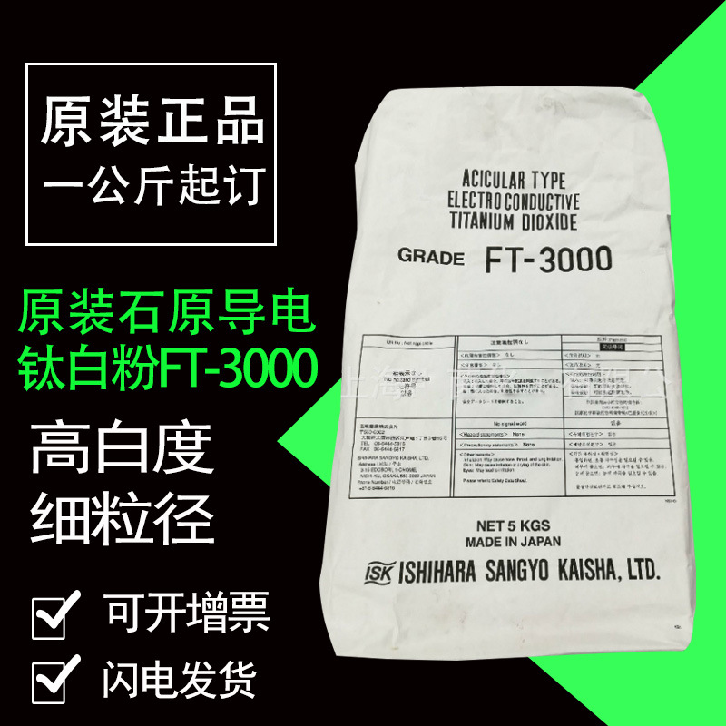 原装石原导电钛白粉ET300W ET521 FT3000 高白度超细粒径二氧化钛