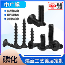 黑色磷化螺丝工艺定制表面处理定制沉头螺丝干壁钉自攻螺丝定制M3