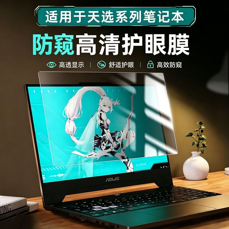 Anti-Peep and Anti-Blue Light Eye Protection Film, Suitable for Asus Tianxuan Series, 2026 New Model Tianxuan Snap-On Film-Free Design Anti-Peep and Anti-Blue Light Eye Protection Film, Suitable for Asus Tianxuan Series, 2026 New Model Tianxuan Snap-On Film-Free Design