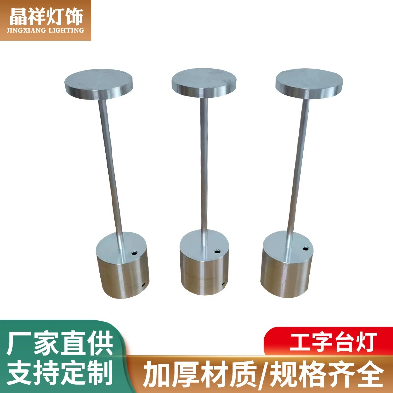 Оптовая Продажа с фабрики I-образные аксессуары для настольных ламп из сплава алюминиевого освещения аксессуары для настольных ламп гальваническое оборудование корпус лампы может быть настроен