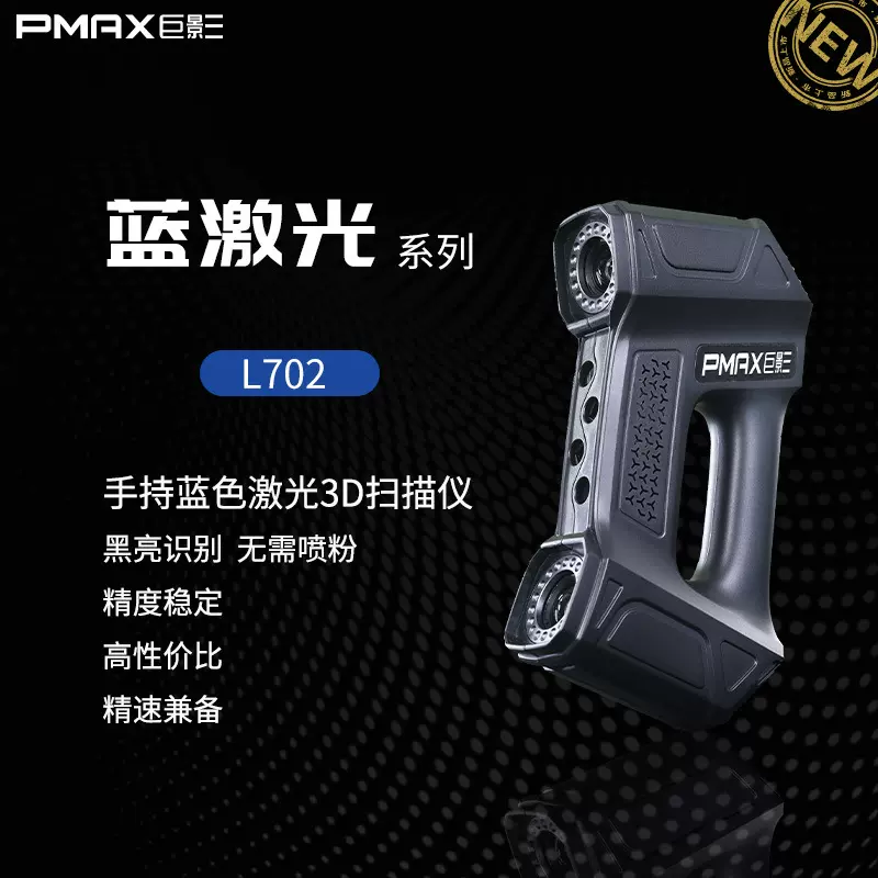 巨影工业级精度手持式蓝色激光3D扫描仪L701逆向检测抄数建模模型