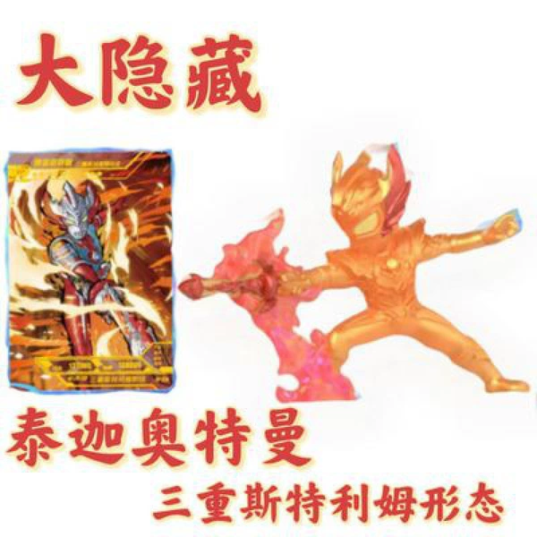 [大隐藏—泰迦三重+XP卡]