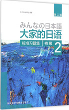 大家的日语初级2标准习题集:第2版 外语－日语