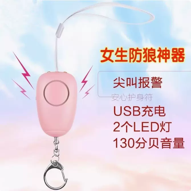 防狼神器女子防身用品报警器随身便携LED130高分贝个人防狼报警器