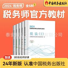 税务师教材2024轻一税务师轻松过关一东奥轻一书籍税一税二财会计