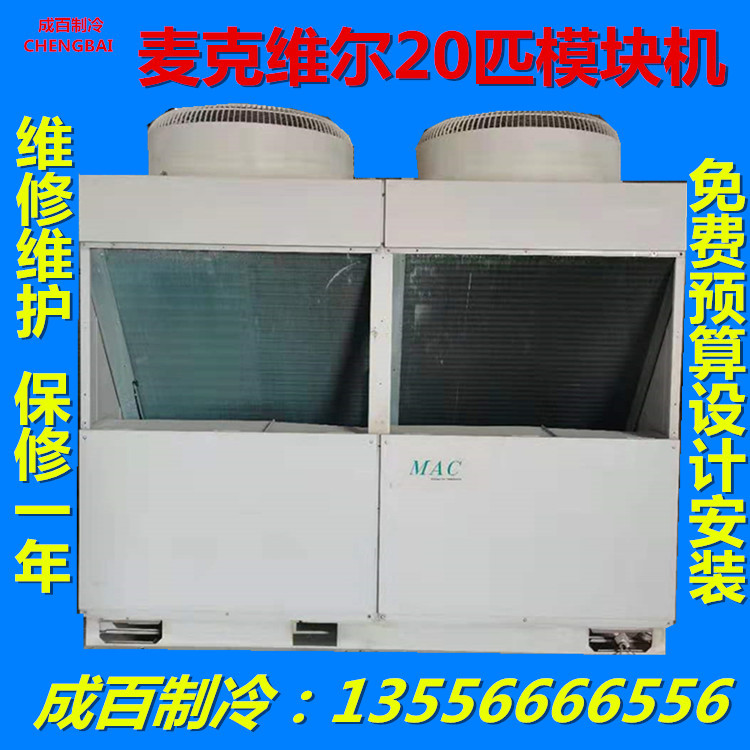 中央空调 麦克维尔20匹模块机购机签订保修保换保退合同 二手空调