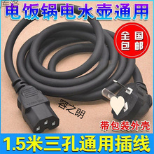 孔插頭電腦主機電源線電飯鍋電炒鍋連接線通用煲線電水壺壓力