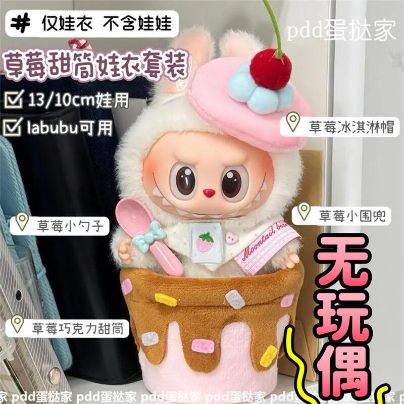 超萌草莓甜筒娃衣套装labubu冰淇淋娃衣10cm棉花娃娃自嘲熊小娃衣|undefined