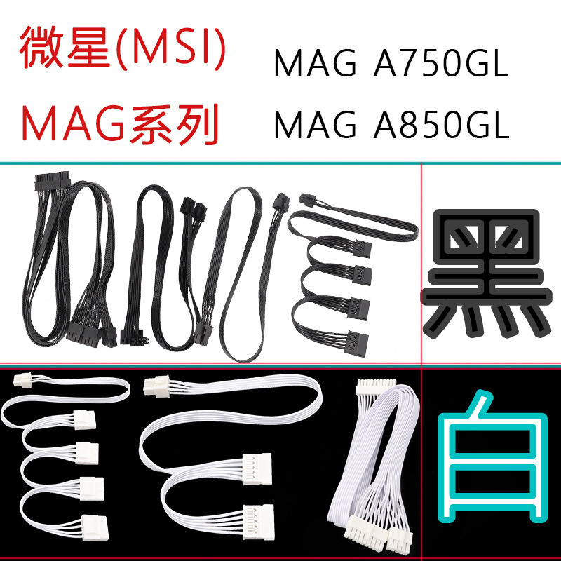 Suitable for Msi Power Supply Module Cable Mag A850Gl White Black A750Gl Graphics Card Cpu Hard Drive