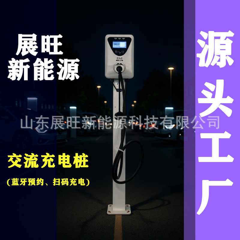7K交流充电桩 家用充电桩 工程项目、物业酒店、社区景区扫码