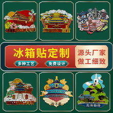 厂家金属纪念冰箱贴定 制风景景区纪念宣传文创礼品创意软胶磁性