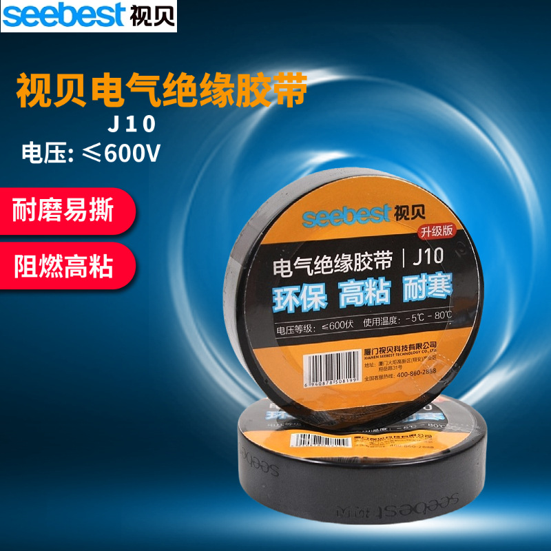 视贝电气绝缘胶带电工胶带强粘力黑色10米pvc电线电胶布批发J10