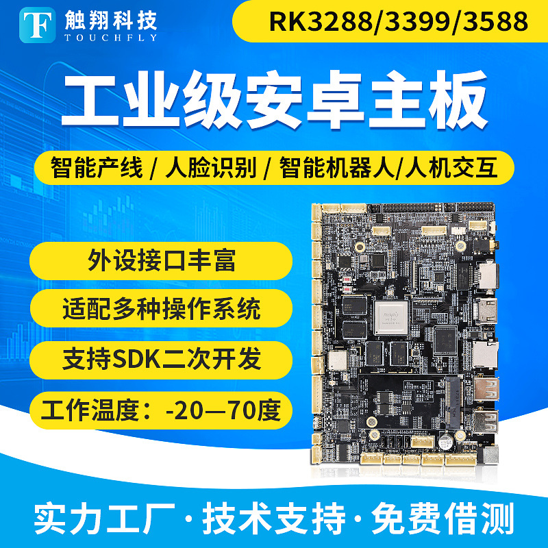 RK3288/3399/3588安卓主板 工控电脑人脸识别广告机工业主板