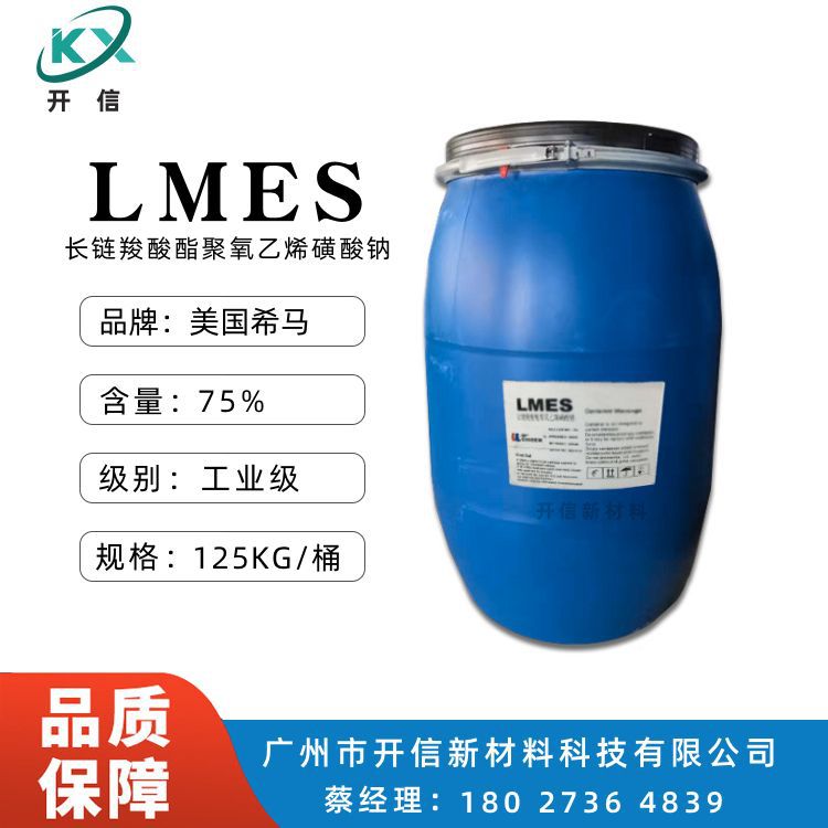 美国希马 长链羧酸酯聚氧乙烯磺酸钠 LMES 除油除蜡 耐酸碱表活