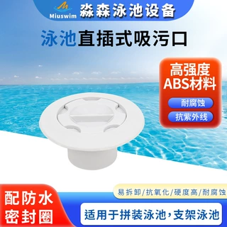 跨境泳池直插式吸污口水上乐园清洁口室内排污器泳池出入水口配件