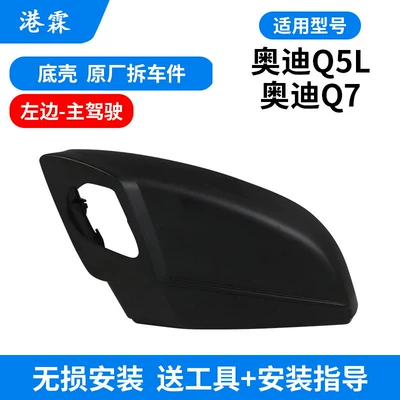 Housing, 18-25 Models Q7 Reversing Mirror, Rear mirror/rearview mirror assembly - bottom-shell-without-holes-left-main-driver-dismantled-car-model